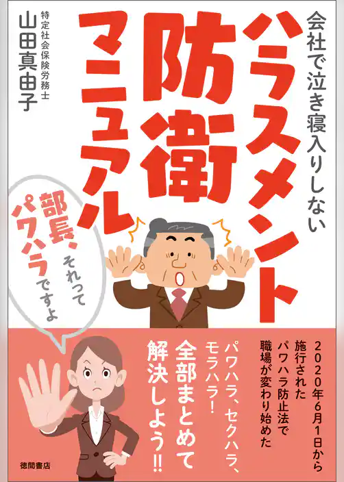 会社で泣き寝入りしないハラスメント防衛マニュアル　部長、それってパワハラですよ