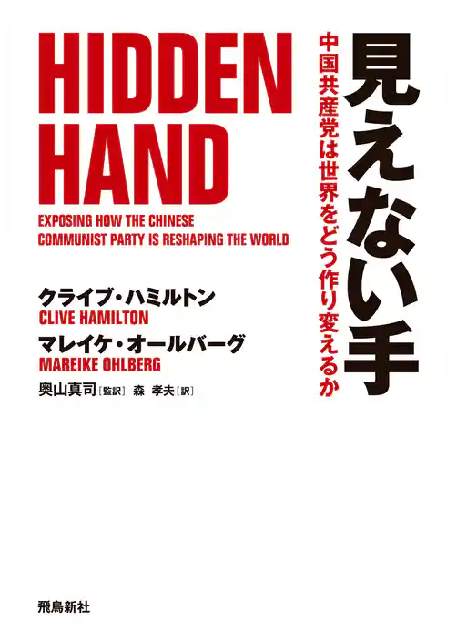 見えない手　中国共産党は世界をどう作り変えるか