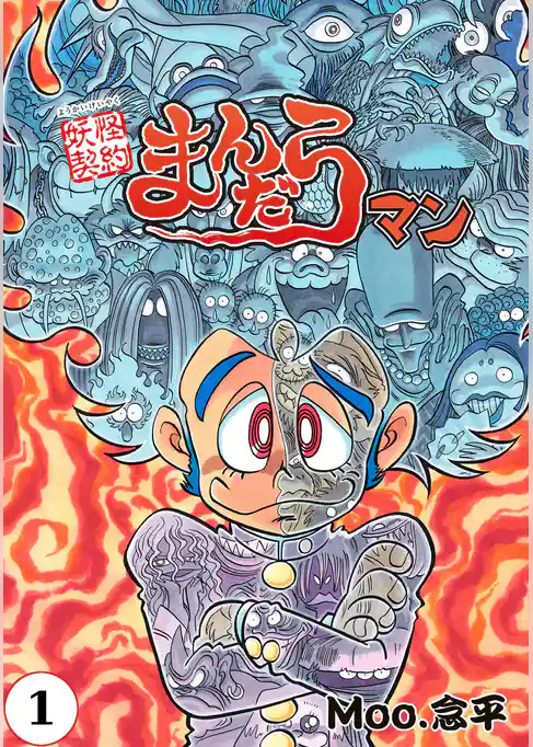 妖怪契約まんだらマン【単話版】