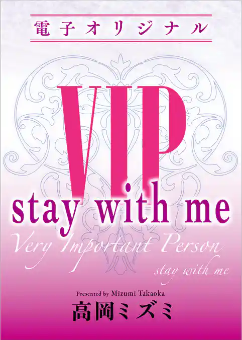 ＶＩＰ　ｓｔａｙ　ｗｉｔｈ　ｍｅ　【電子オリジナル】