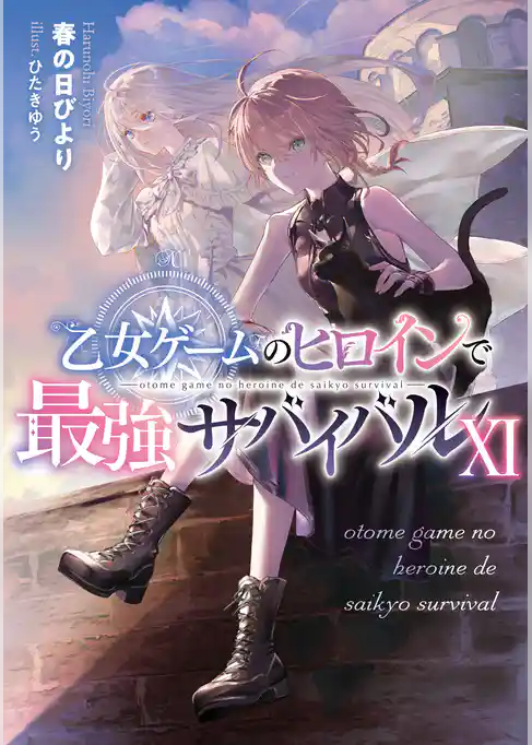 乙女ゲームのヒロインで最強サバイバル
