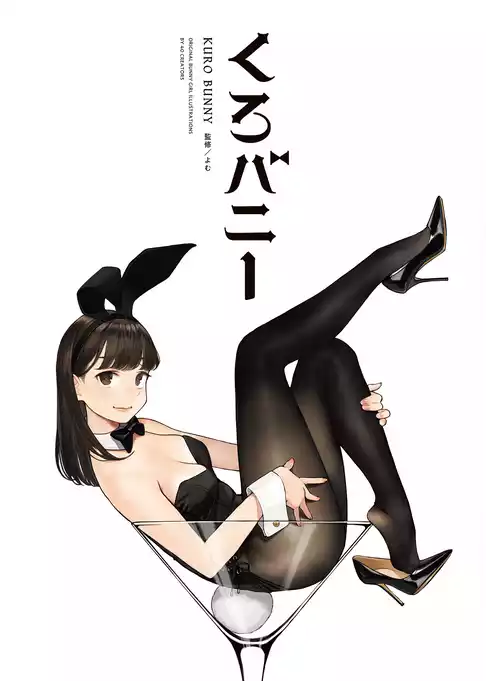 くろバニー
