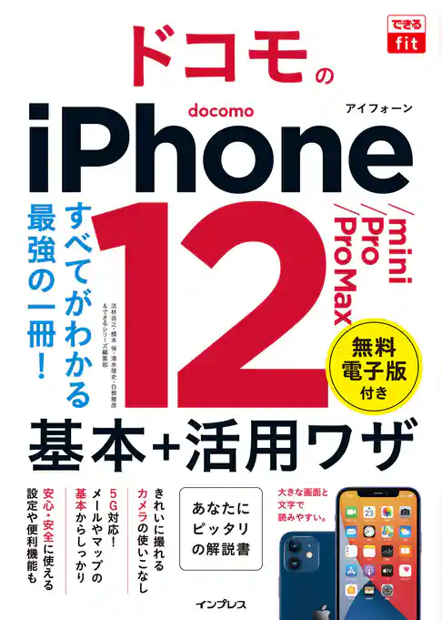 できるfit ドコモのiPhone 12/mini/Pro/Pro Max 基本+活用ワザ