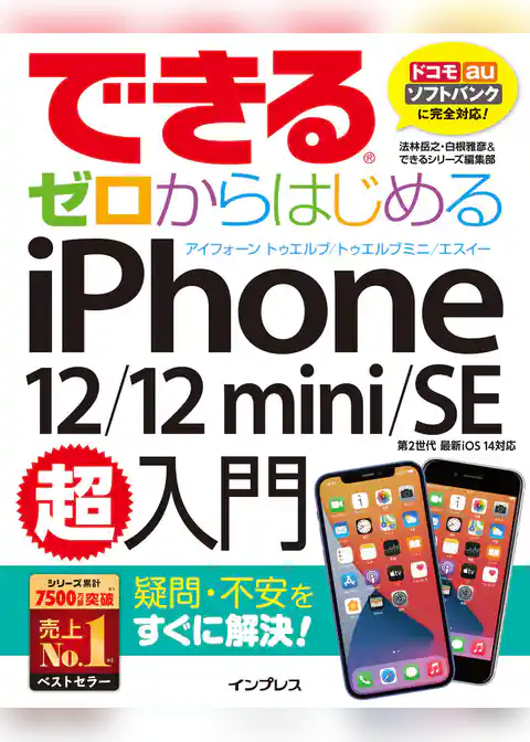 できるゼロからはじめるiPhone 12/12 mini/SE 第2世代 超入門