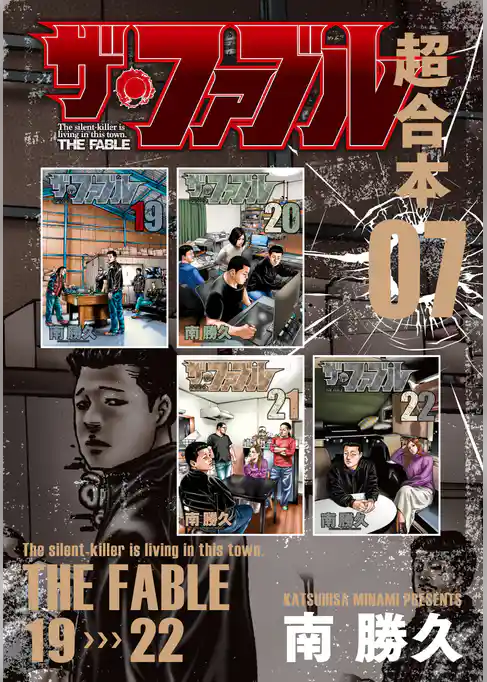 ザ・ファブル　超合本版