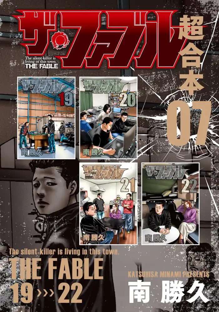 ザ・ファブル　超合本版　７