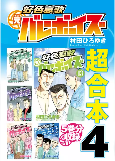 好色哀歌　元バレーボーイズ　超合本版
