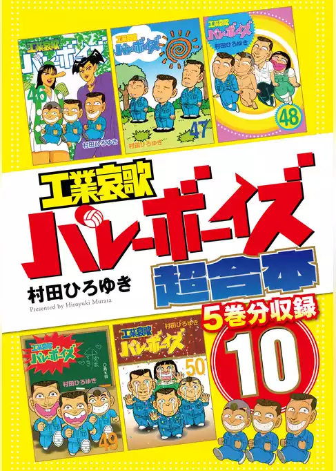 工業哀歌バレーボーイズ　超合本版