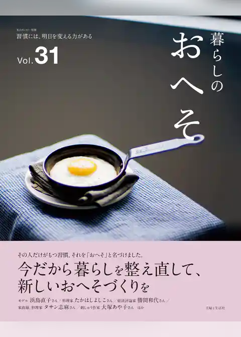 暮らしのおへそ Vol.31