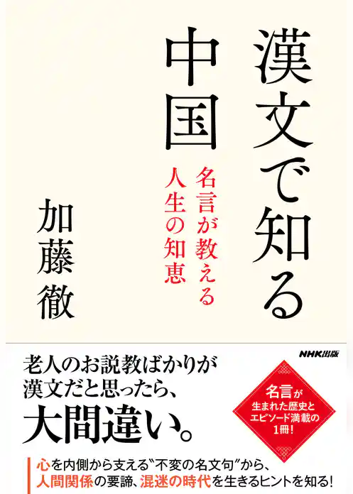 漢文で知る中国　名言が教える人生の知恵
