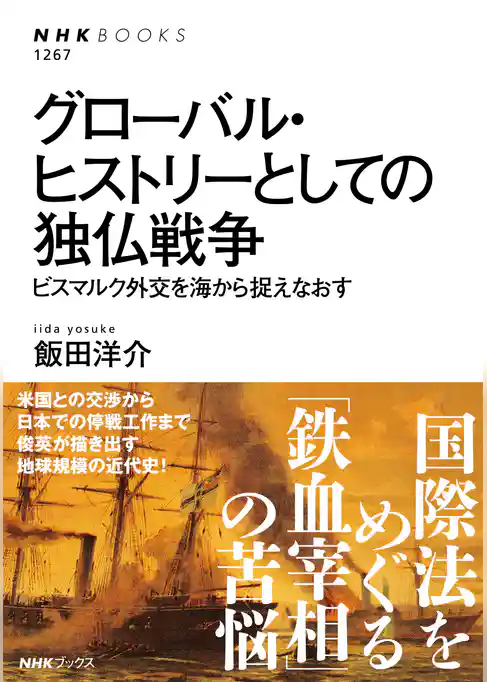 グローバル・ヒストリーとしての独仏戦争　ビスマルク外交を海から捉えなおす