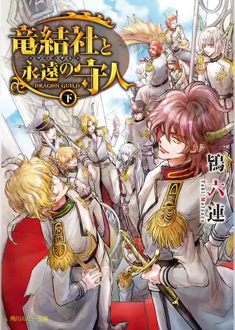 竜結社と永遠の守人　～ドラゴンギルド～　下