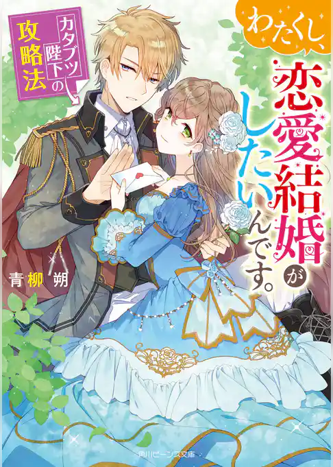 わたくし、恋愛結婚がしたいんです。