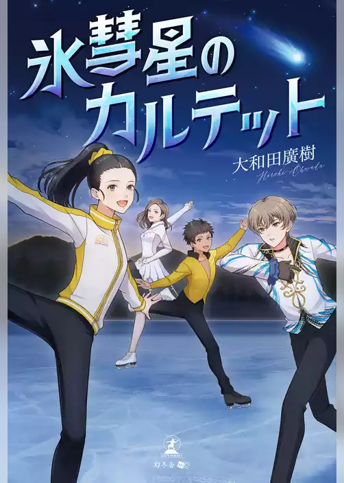 氷彗星のカルテット