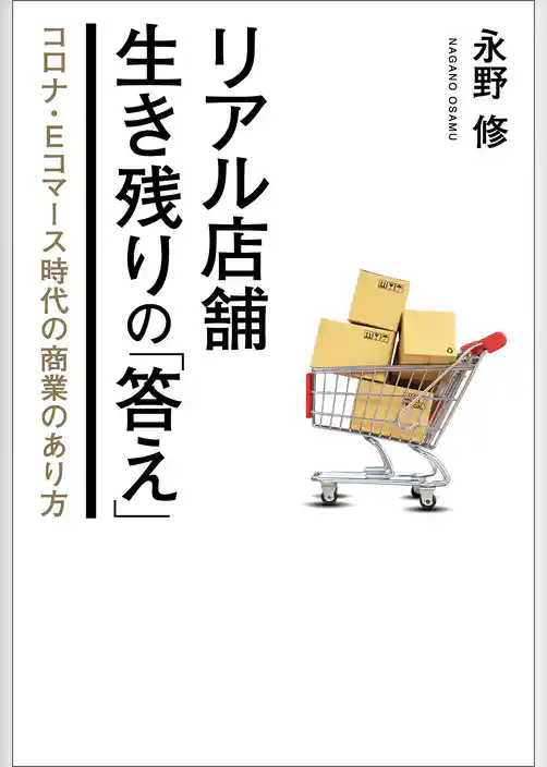 リアル店舗 生き残りの「答え」 コロナ・Eコマース時代の商業のあり方