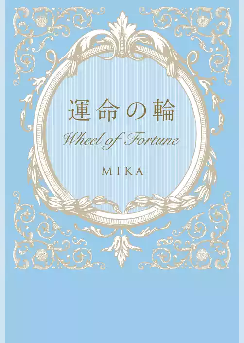 運命の輪　Wheel of Fortune