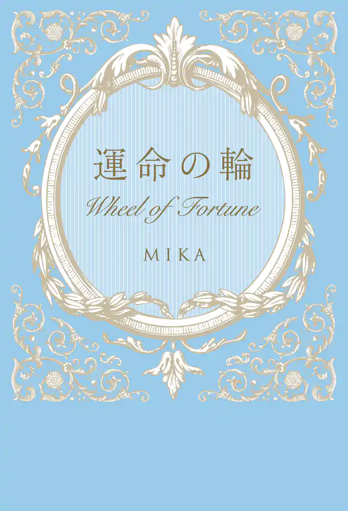 運命の輪　Wheel of Fortune