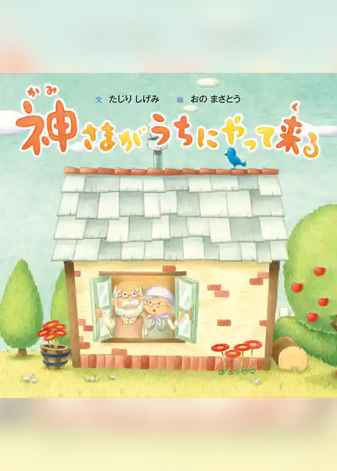 神さまがうちにやって来る