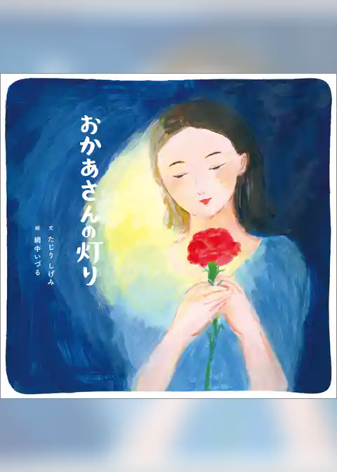 おかあさんの灯り