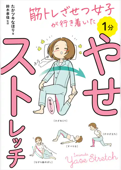筋トレざせつ女子が行き着いた　1分やせストレッチ