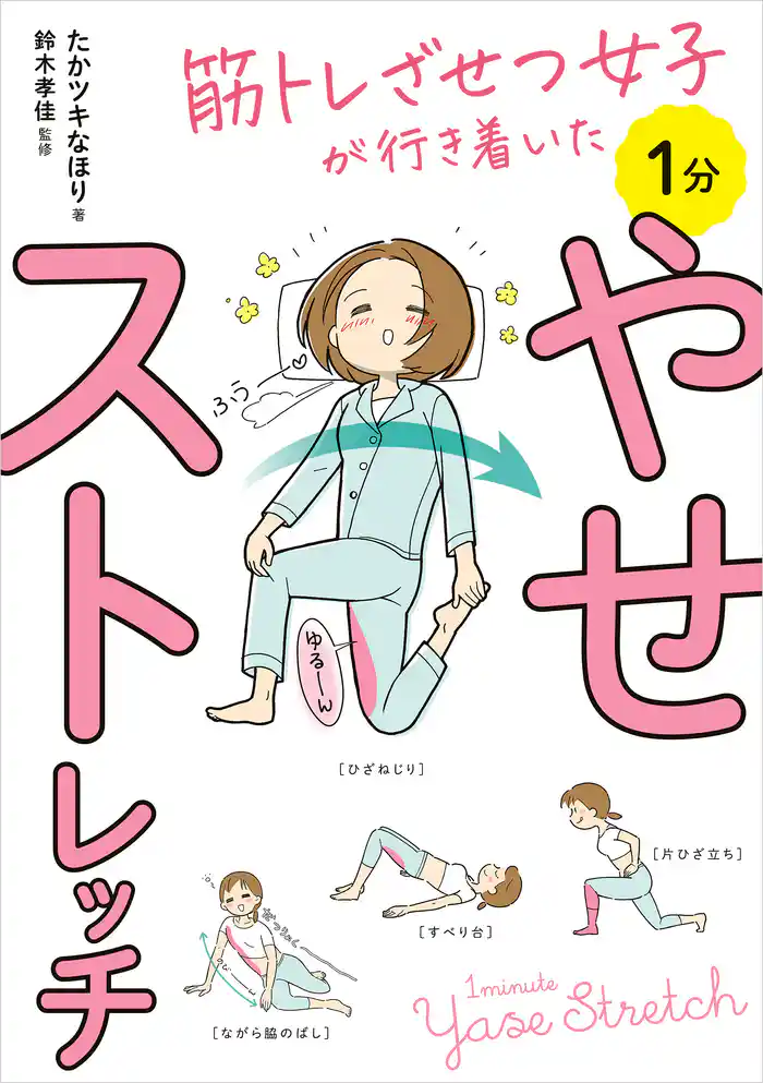 筋トレざせつ女子が行き着いた 1分やせストレッチ
