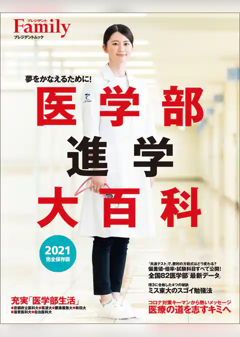 医学部進学大百科　2021完全保存版