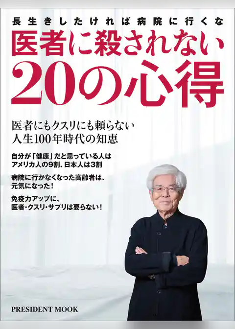 医者に殺されない20の心得