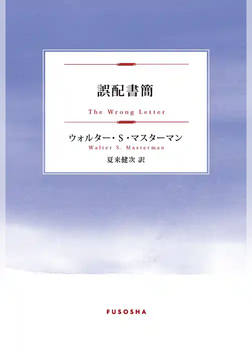 誤配書簡