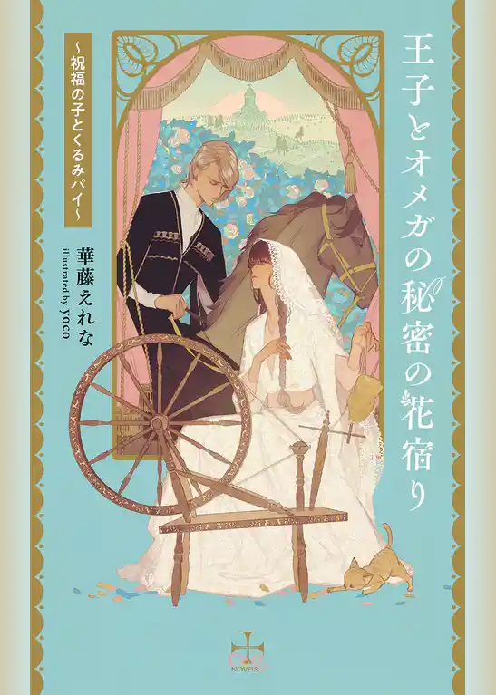 王子とオメガの秘密の花宿り～祝福の子とくるみパイ～【特別版】(イラスト付き)