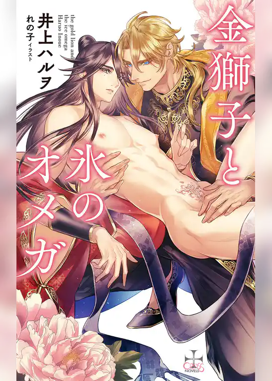 金獅子と氷のオメガ【特別版】(イラスト付き)