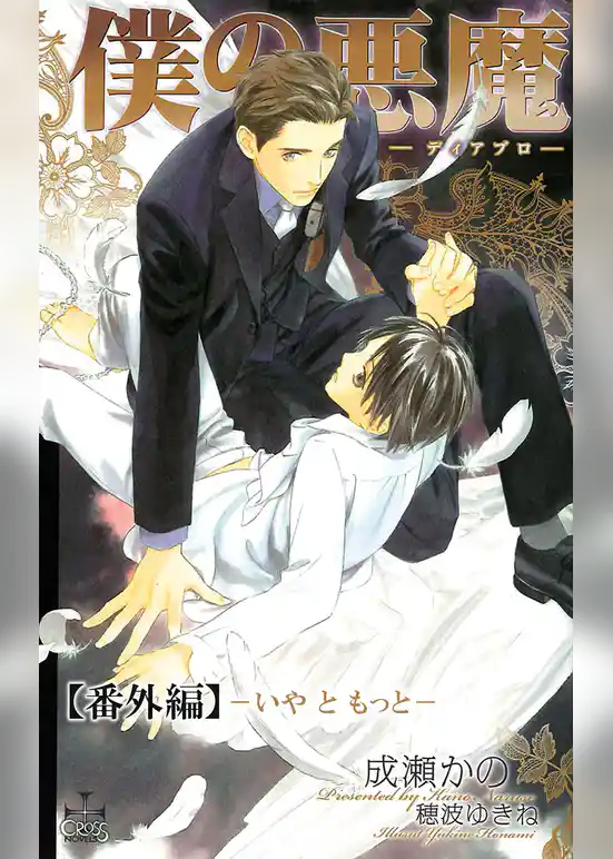 僕の悪魔～ディアブロ～【番外編】 いや と もっと
