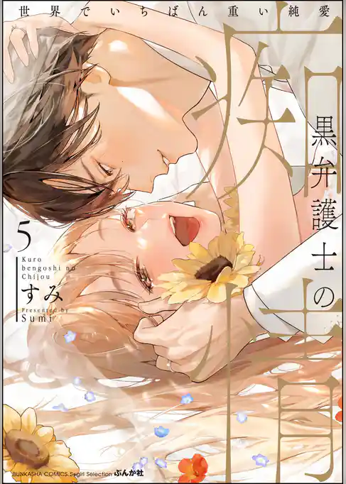 黒弁護士の痴情 世界でいちばん重い純愛【かきおろし漫画＆電子限定かきおろし漫画付】　（5）