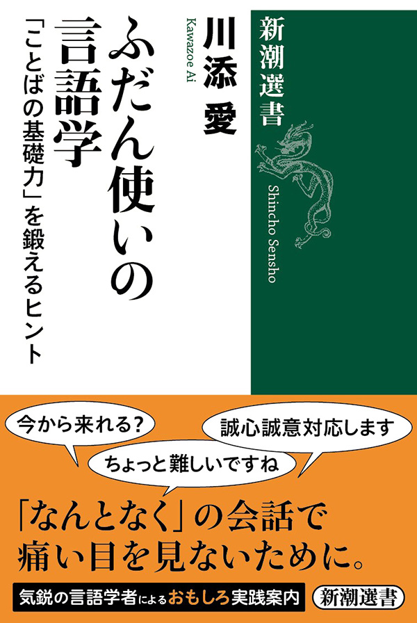 ふだん使いの言語学―「ことばの基礎力」を鍛えるヒント―（新潮選書