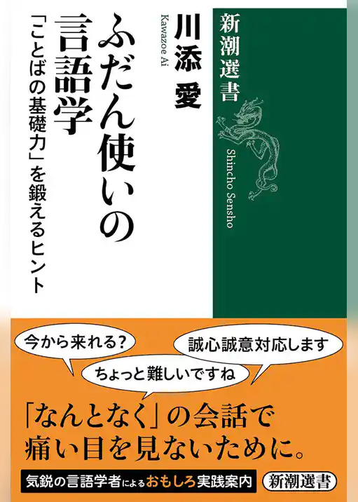 ふだん使いの言語学―「ことばの基礎力」を鍛えるヒント―（新潮選書）