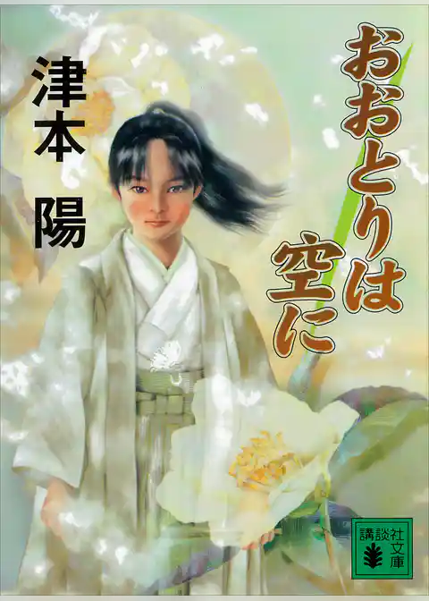 おおとりは空に