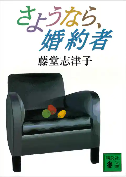 さようなら、婚約者