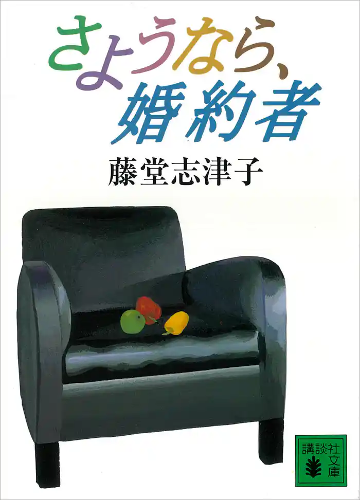 さようなら、婚約者
