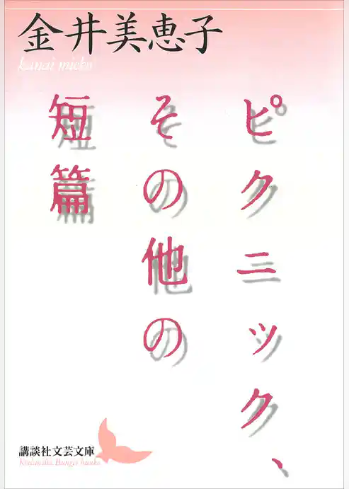 ピクニック、その他の短篇