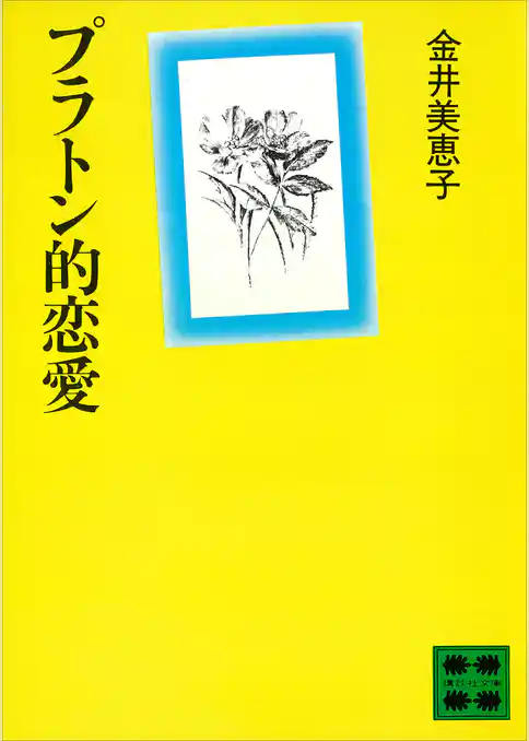 プラトン的恋愛