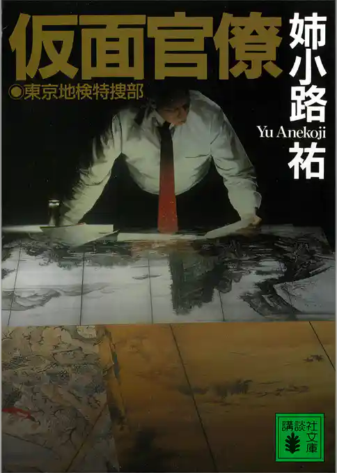 仮面官僚　東京地検特捜部