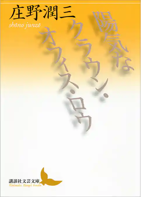 陽気なクラウン・オフィス・ロウ