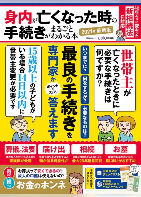 晋遊舎ムック　身内が亡くなった時の手続きがまるごとわかる本 2021年最新版