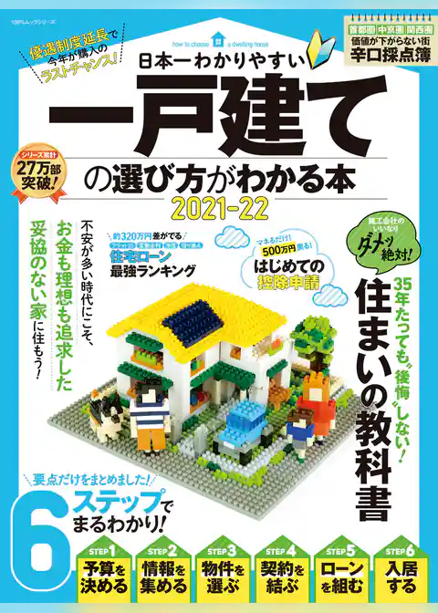 100％ムックシリーズ　日本一わかりやすい 一戸建ての選び方がわかる本 2021-22