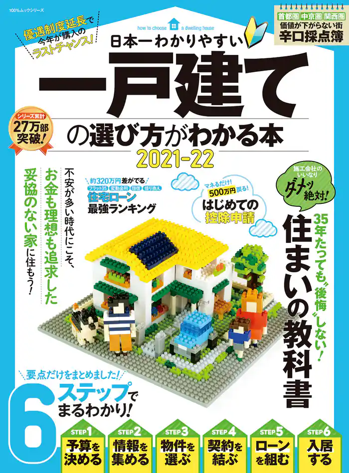 100％ムックシリーズ　日本一わかりやすい 一戸建ての選び方がわかる本 2021-22