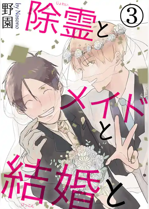 除霊とメイドと結婚と