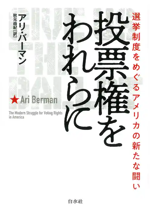 投票権をわれらに：選挙制度をめぐるアメリカの新たな闘い