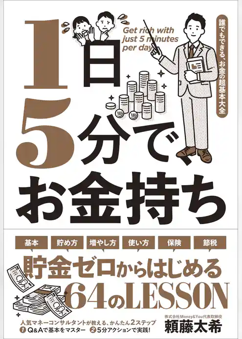 1日5分で、お金持ち－－誰でもできる、お金の超基本大全