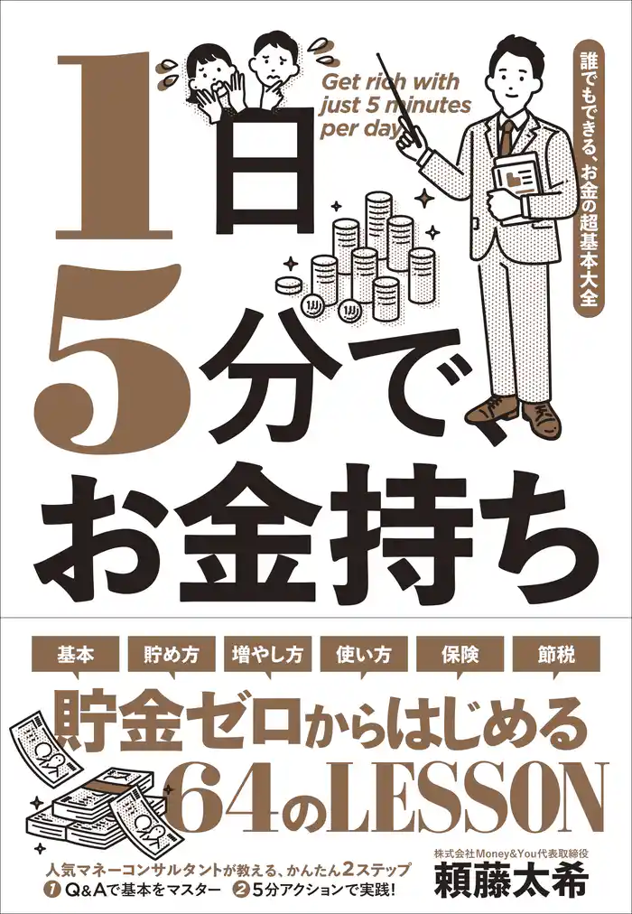 1日5分で、お金持ち－－誰でもできる、お金の超基本大全