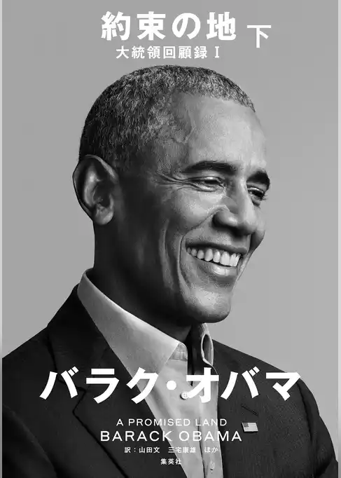 約束の地　大統領回顧録１