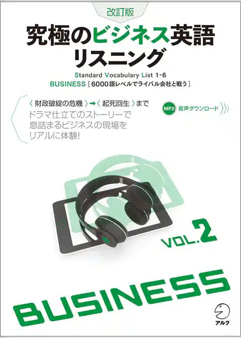 [音声DL付]改訂版　究極のビジネス英語リスニング Vol.2